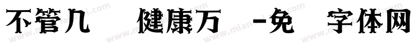 不管几岁 健康万岁字体转换